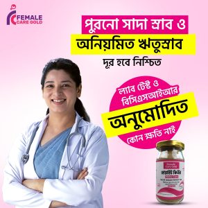 সাদা স্রাব সমস্যার সমাধান হাফ কোর্স